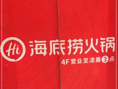 -海底捞火锅(河东万达广场店)