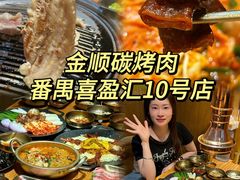 -金顺碳烤肉(番禺傍江地铁站店)