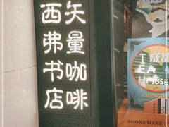 门面-西西弗书店·矢量咖啡(新光天地店)