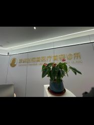-深圳医恒美医疗美容