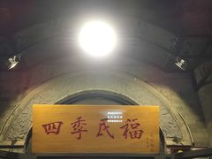 门面-四季民福烤鸭店(前门廊房二条店)