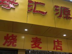 门面-海汇源老烧麦店(东大街总店)