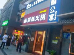 门面-傣妹火锅(狮子桥店)
