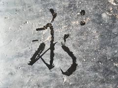 -中国翰园碑林