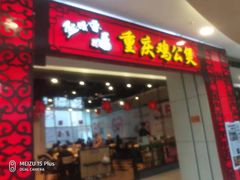 门面-歪嘴香鸡公煲(大连佳兆业店)