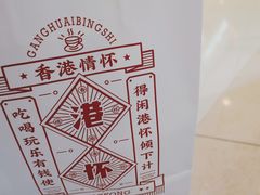 -港怀·香港地道小吃茶饮(京基100店)