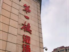-第一楼(西湖店)