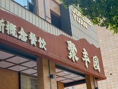 -聚丰园•湖鲜餐厅(阿红私房菜梅石路店)