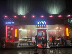 门面-1078號老北京涮肉(松柏店)