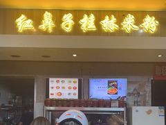 -红鼻子桂林米粉(金唐新光界店)