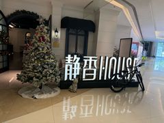 -静香HOUSE·全时段融合餐厅(七星欢乐颂店)
