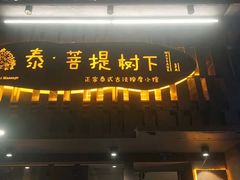 -泰·菩提树下[泰式按摩x精油SPAx肩颈头疗](新景店)