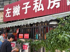 -左撇子私房面
