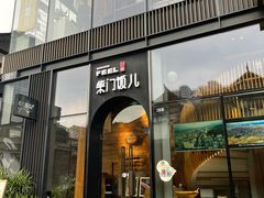 -柴门饭儿(成都太古里店)