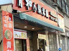 -青和小锅米线(翠湖店)