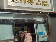 -鲍师傅糕点(西站店)