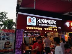 门面-老韩煸鸡·中国炸鸡(水塔美食街店)