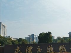-武汉交通职业学院