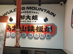 -郝大姐·乌龙山铁板烧(大学城三店)