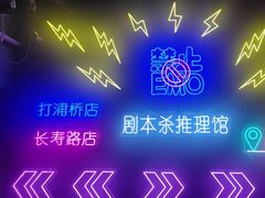 -剧狐剧本杀(徐汇1号店)