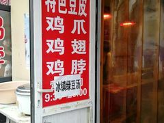 -老王豆皮