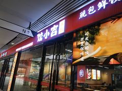 -饺小吉(T11店)