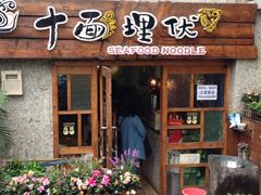 门面-十面欢腾·海鲜面·台式Bistro(长乐路店)