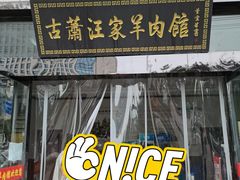 门面-古萧汪家羊肉馆(淮北四马路店)