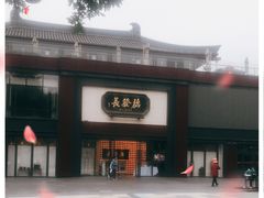 -德发长·花式蒸饺(大唐不夜城店)