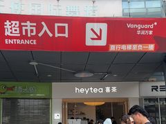-喜茶(广州番禺奥园广场店)