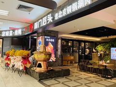 -前门后头老北京铜锅涮肉·京味菜·烤鸭(伊藤洋华堂店)