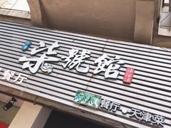 -柒號馆天津菜·八珍豆腐·牛窝骨