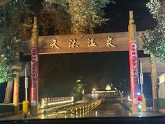 -威海天沐温泉度假区