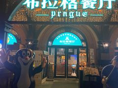 门面-布拉格餐厅· 中欧捷克菜(全国首店)