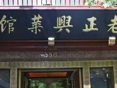-老正兴菜馆(福州路店)