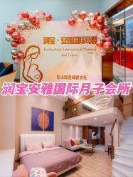 -安雅国际月子会所(拱北森宇富通店)