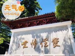 -径山寺