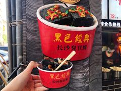 黑色经典臭豆腐-黑色经典臭豆腐·湖南特产(坡子街店)