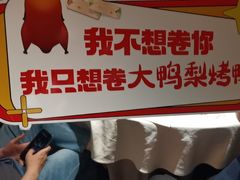 -大鸭梨烤鸭(望京店)