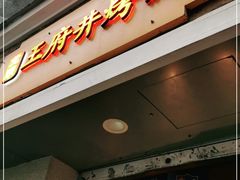 门面-北京王府井烤鸭(泰兴店)