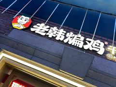 -老韩煸鸡·中国炸鸡(水塔美食街店)