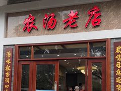 -农汤老店(顺联公园里店)