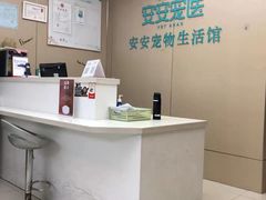-安安宠物医院(佳林路分院)