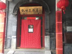 门面-晋阳饭庄(虎坊桥店)