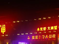 -红盔甲·小龙虾(车公庙店)