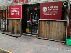 门面-大胡子海鲜·天津菜·砂锅烧烤(五大道创始店)