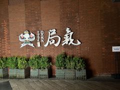-局气 烤鸭·北京菜(前门店)