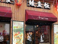 -鳗鱼家居酒屋(久凌大厦店)
