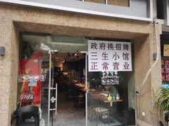 门面-三生小馆(亭知路店)