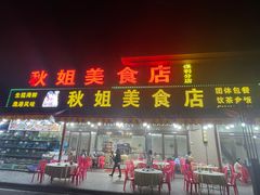 -秋姐美食店(海陵岛保利店)